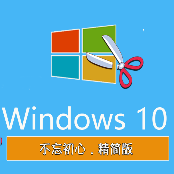 不忘初心Win10 v22H2 美化版 Windows 10