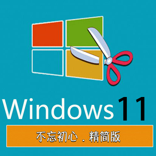 Win11 v23H2 不忘初心美化版 Windows 11