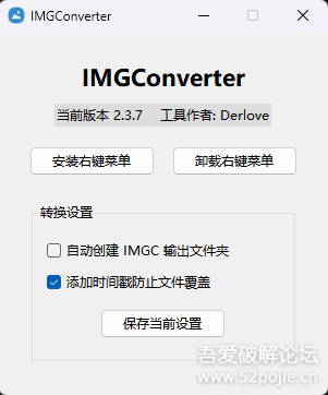 右键图片直接转换图片格式（IMGConverter）