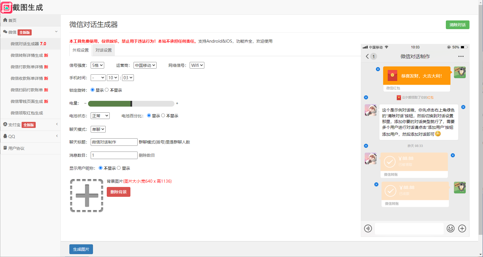 微信对话生成器