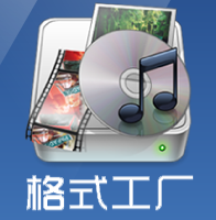 格式工厂 FormatFactory v5.18.便携版 ——多功能媒体文件转换工具
