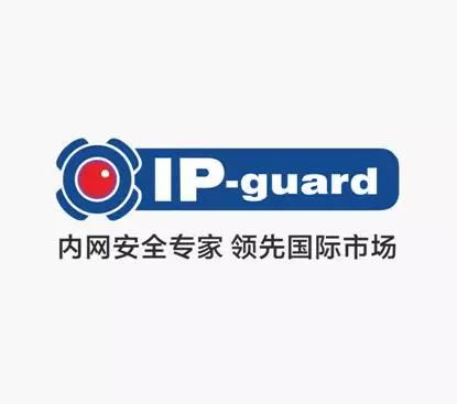 IP-guard (威盾)内网安全加密软
