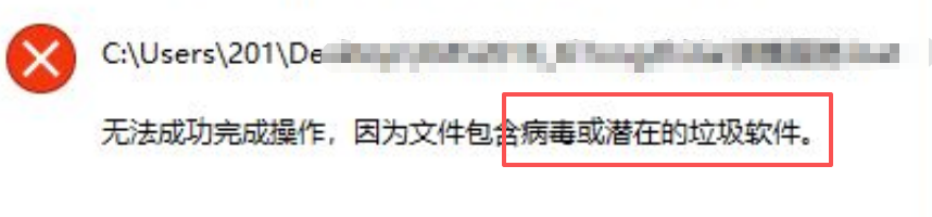 文件报毒/如何关闭Windows病毒防护