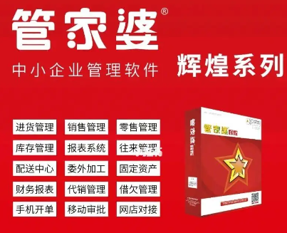 管家婆软件辉煌ERP进销存软件