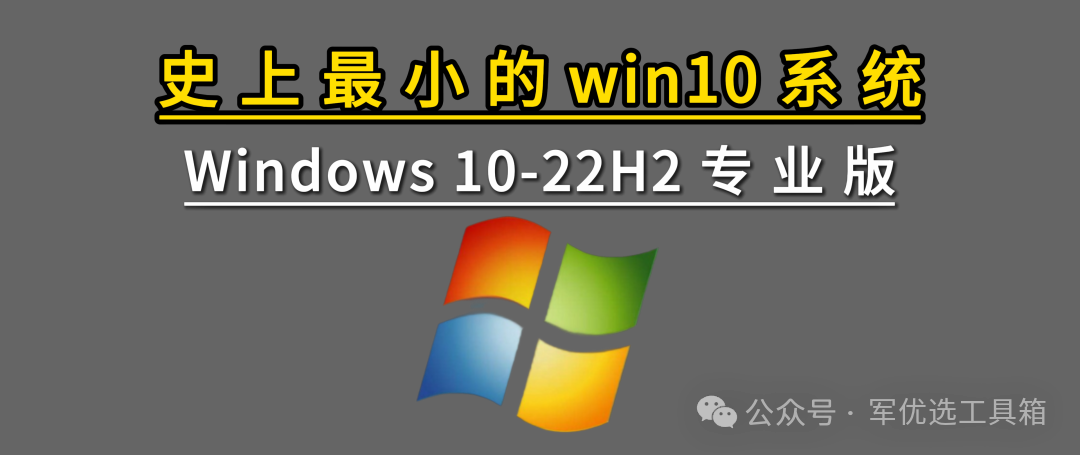 最小 Win10 系统 R2H2 专业版，1G内存，4G硬盘可跑，新老电脑通吃！