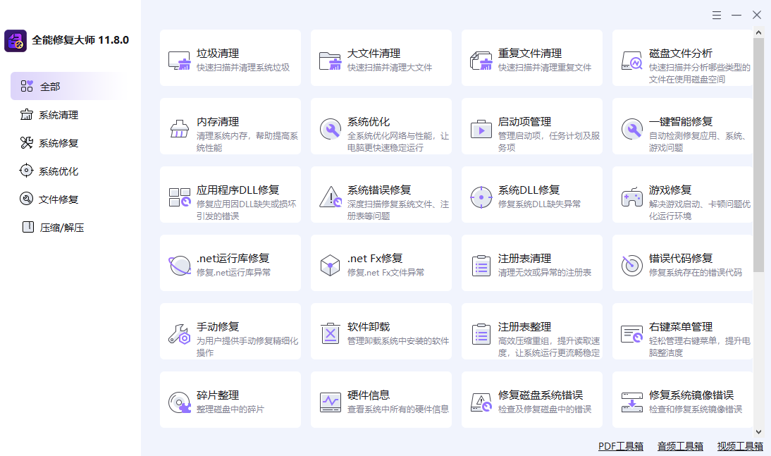 全能修复大师
